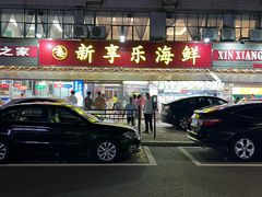 -新享乐海鲜(翠华路店)