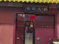 -爱新觉罗福臨火锅馆(万科滑雪场店)