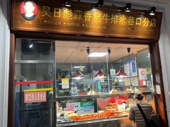 -吴日彪蒜香猪牛排(水巷口店)