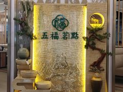 -五福茗点茶楼(花都雅乐城店)