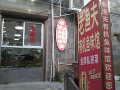门面-渔老大·有机鱼馆·老字号(古城店)