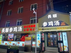 -长顺参鸡汤店(西塔总店)