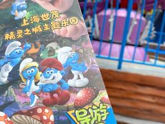 -蓝精灵乐园·世茂精灵之城主题乐园