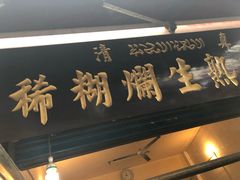 门面-马志善稀糊爛生熟肉店