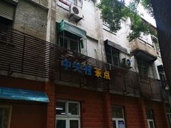门面-中关村茶点