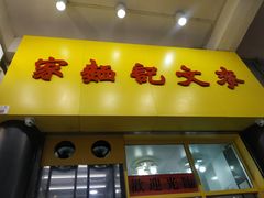 门面-麦文记面家(佐敦店)