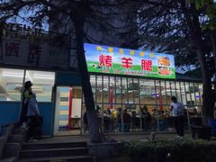 门面-内蒙古海拉尔烤羊腿·烤全羊·烧烤