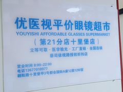 -优医视平价眼镜蔡司依视路折扣工厂店(十里堡店)