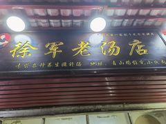 门面-徐军老汤店