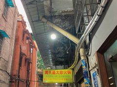 -满天星太珍火锅