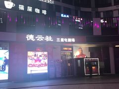 -德云社(三里屯店)