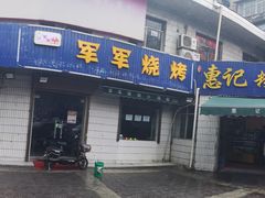 -惠记粉汤羊血梆梆肉(永松路店)