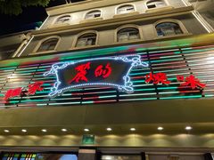 门面-丽的面家(多宝路店)