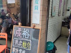 门面-成裕雪糕店(士多店)