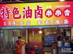 -特色油卤串串(水碾河店)
