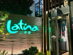 门面-拉蒂娜·巴西牛排馆 Latina·Brazilian Steakhouse(陆家嘴旗舰店)