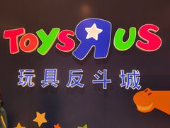 -TOYSRUS玩具反斗城(苏州中心店)