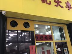 门面-麦文记面家(佐敦店)