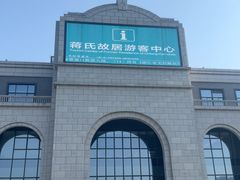 -蒋氏故居