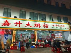 -嘉升大排档(番禺总店)