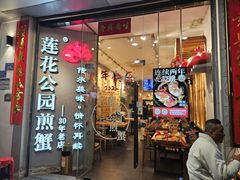 -莲花公园煎蟹·30年闽菜(火车站店)