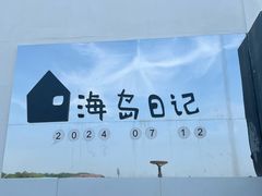-养马岛旅游度假区