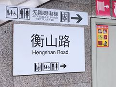 -衡山路(地铁站)