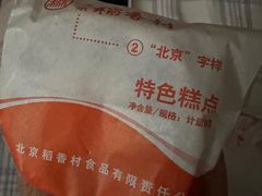 -北京稻香村(通州领展广场店)