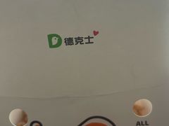 餐具摆设-德克士(车站路店)