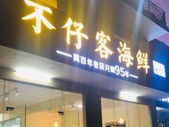 门面-琼大师东方烤乳猪(亚特兰蒂斯店)