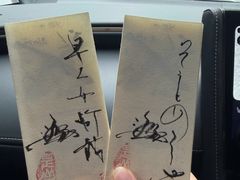 -みかわ是山居