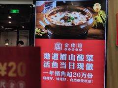 -金佬馆·川菜bistro(芜湖镜湖万达店)