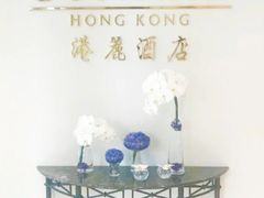-香港港丽酒店