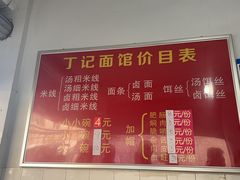 -丁记面馆(凤凰店)