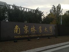 -南京林业大学(淮安校区)