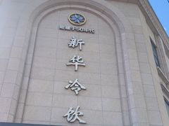 -新华冷饮(新华路店)