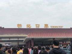 -珠海拱北口岸