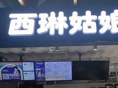 -西琳姑娘·新疆冰淇淋酸奶茶(南开大悦城店)