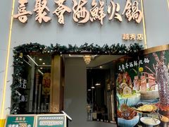 -喜聚薈·花膠雞海鮮火鍋(越秀店)
