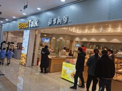 门面-面包新语(滨湖万达店)