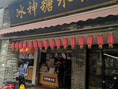 门面-冰神糖水铺(国贸中心店)