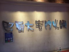 -巴蜀大宅门火锅(北大街店)
