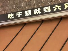 -六月雪干锅(印象汇店)