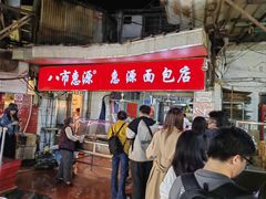 -惠源面包店(开禾路店)