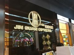 -锦泉眼镜(仓边路店)