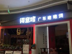 -得意啫·广东啫啫煲(前海HOP店)