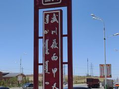 -弓二莜面(总店)