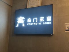 -奇门密室(五一新干线店)