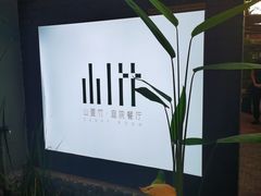 -山壹竹庭院餐厅