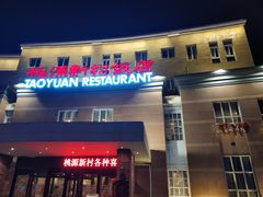 门面-桃源新村双台子店